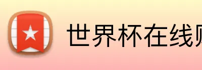 世界杯在线购彩官方大厅 Logo
